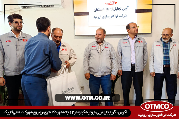 آیین تجلیل از بازنشستگان سال 1404 شرکت تراکتورسازی ارومیه
