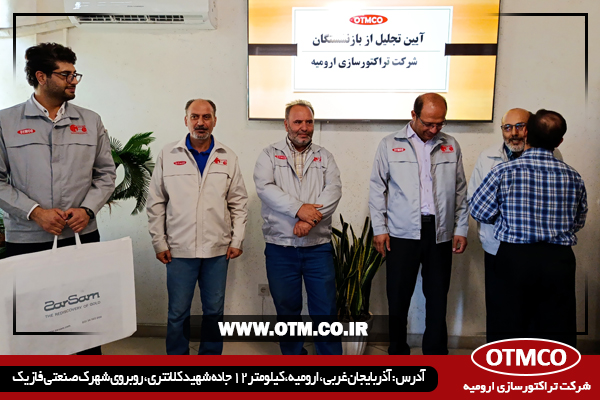 آیین تجلیل از بازنشستگان سال 1404 شرکت تراکتورسازی ارومیه