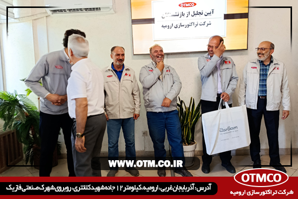 آیین تجلیل از بازنشستگان سال 1404 شرکت تراکتورسازی ارومیه