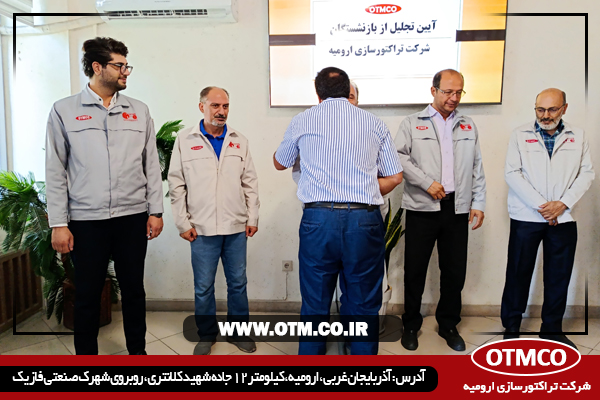 آیین تجلیل از بازنشستگان سال 1404 شرکت تراکتورسازی ارومیه