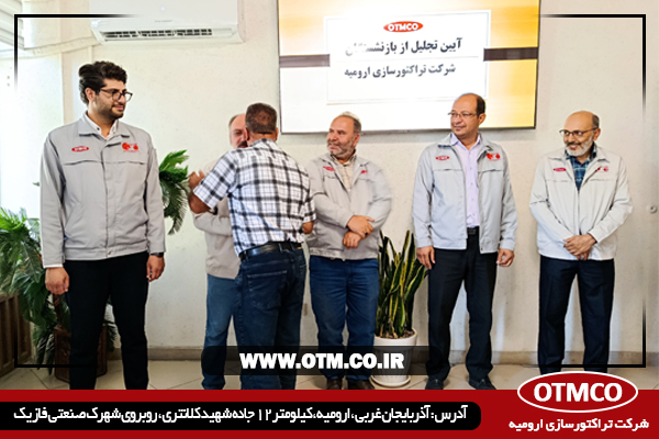 آیین تجلیل از بازنشستگان سال 1404 شرکت تراکتورسازی ارومیه