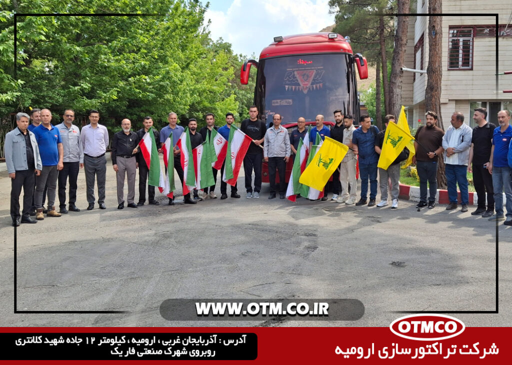 اعزام کارکنان شرکت تراکتورسازی ارومیه جهت حضور در مراسم وداع و تشییع پیکر پاک رهبر شهید انقلاب اسلامی
