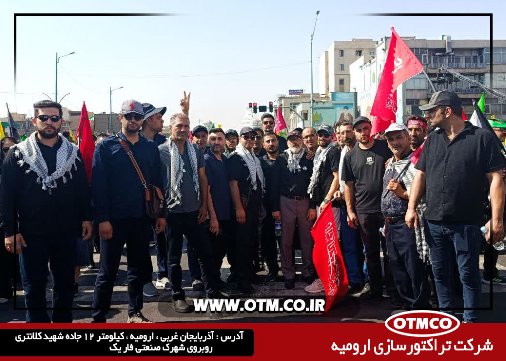 حضور کارکنان شرکت تراکتورسازی ارومیه در مراسم وداع و تشییع پیکر رهبر شهید انقلاب اسلامی